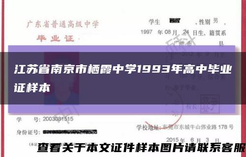 江蘇省南京市棲霞中學1993年高中畢業證樣本縮略圖