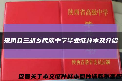 來鳳縣三胡鄉民族中學畢業證樣本及介紹縮略圖