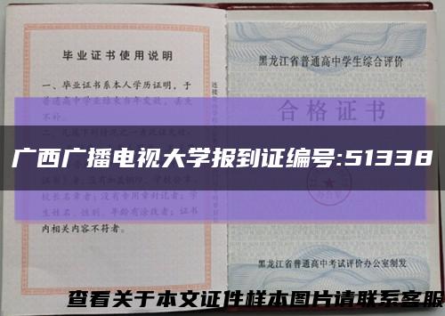 廣西廣播電視大學報到證編號:51338縮略圖
