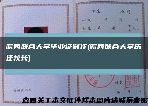 皖西聯合大學畢業證制作(皖西聯合大學歷任校長)縮略圖