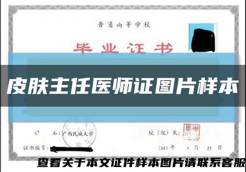 皮膚主任醫師證圖片樣本縮略圖