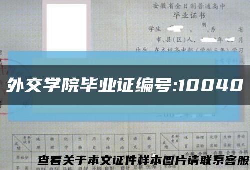 外交學院畢業證編號:10040縮略圖