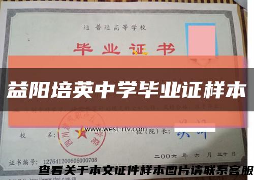 益陽培英中學畢業證樣本縮略圖