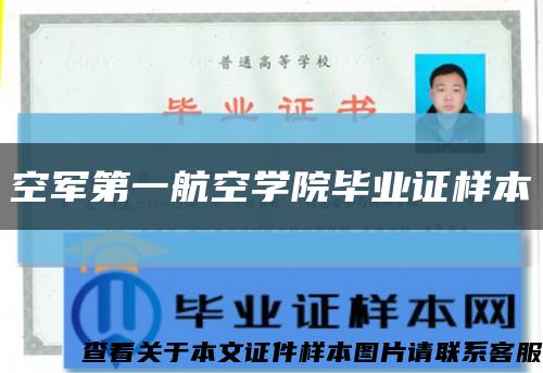 空軍第一航空學院畢業證樣本縮略圖