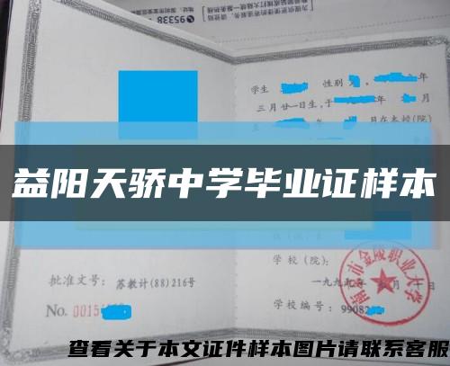 益陽天驕中學畢業證樣本縮略圖