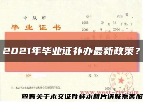 2021年畢業證補辦最新政策？縮略圖