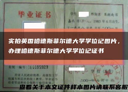 實拍英國哈德斯菲爾德大學學位記圖片，辦理哈德斯菲爾德大學學位記證書縮略圖