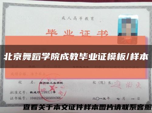 北京舞蹈學院成教畢業證模板/樣本縮略圖