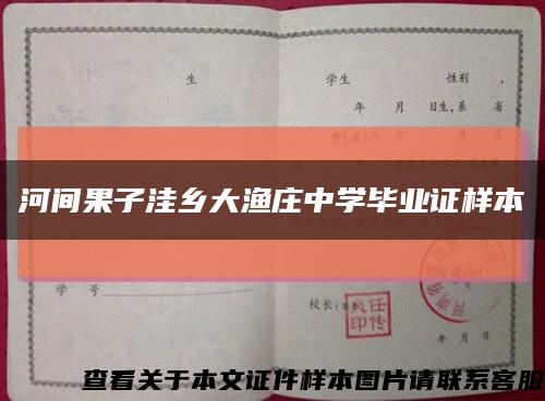 河間果子洼鄉大漁莊中學畢業證樣本縮略圖