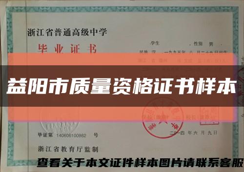 益陽市質量資格證書樣本縮略圖