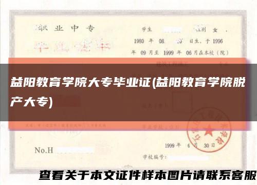益陽教育學院大專畢業證(益陽教育學院脫產大專)縮略圖