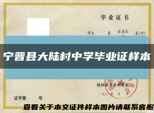 寧晉縣大陸村中學畢業證樣本縮略圖
