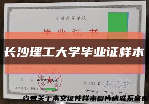 長沙理工大學畢業證樣本縮略圖