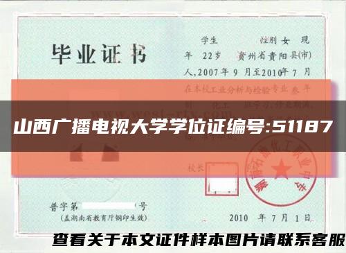 山西廣播電視大學學位證編號:51187縮略圖