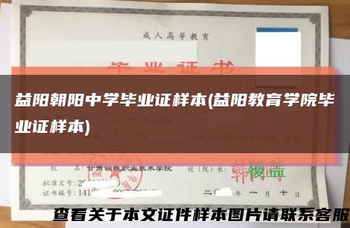 益陽朝陽中學畢業證樣本(益陽教育學院畢業證樣本)縮略圖
