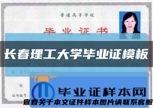 長春理工大學畢業證模板{樣本}縮略圖