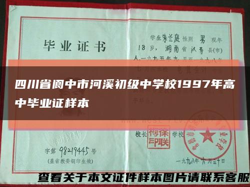 四川省閬中市河溪初級中學校1997年高中畢業證樣本縮略圖