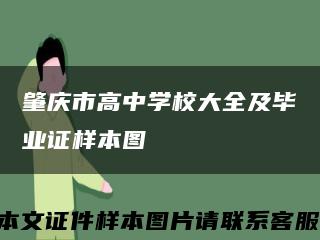 肇慶市高中學校大全及畢業證樣本圖縮略圖
