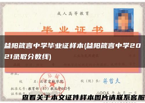 益陽箴言中學畢業證樣本(益陽箴言中學2021錄取分數線)縮略圖
