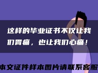 這樣的畢業證書不僅讓我們胃痛，也讓我們心痛！縮略圖