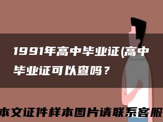 1991年高中畢業證(高中畢業證可以查嗎？縮略圖