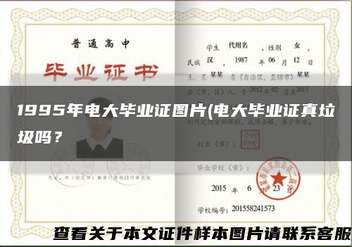 1995年電大畢業證圖片(電大畢業證真垃圾嗎？縮略圖