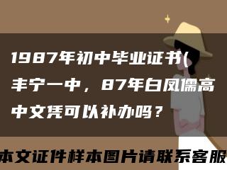 1987年初中畢業證書(豐寧一中，87年白鳳儒高中文憑可以補辦嗎？縮略圖