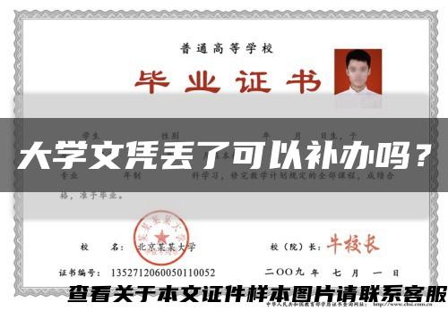 大學文憑丟了可以補辦嗎？縮略圖