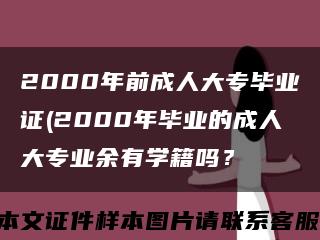 2000年前成人大專畢業證(2000年畢業的成人大專業余有學籍嗎？縮略圖