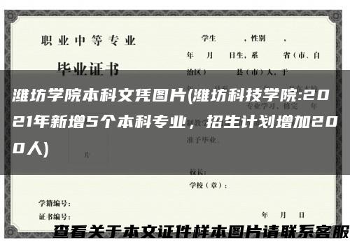 濰坊學院本科文憑圖片(濰坊科技學院:2021年新增5個本科專業，招生計劃增加200人)縮略圖