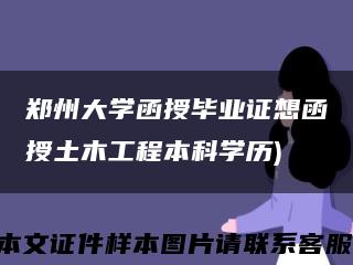 鄭州大學函授畢業證想函授土木工程本科學歷)縮略圖
