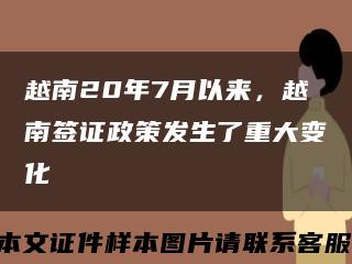 越南20年7月以來，越南簽證政策發生了重大變化縮略圖