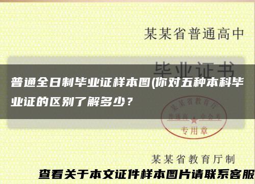 普通全日制畢業證樣本圖(你對五種本科畢業證的區別了解多少？縮略圖
