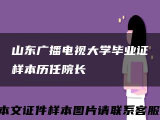山東廣播電視大學畢業證樣本歷任院長縮略圖