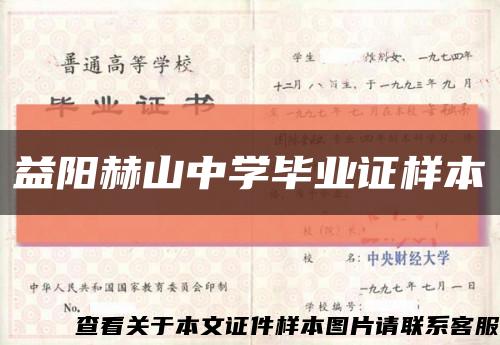 益陽赫山中學畢業證樣本縮略圖