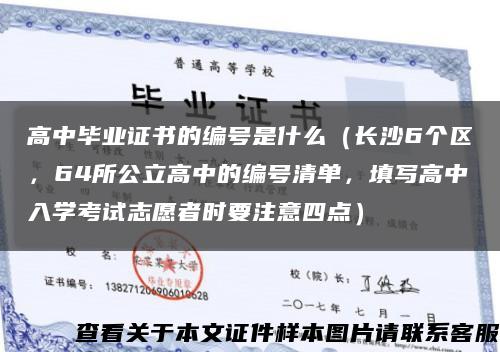 高中畢業證書的編號是什么（長沙6個區，64所公立高中的編號清單，填寫高中入學考試志愿者時要注意四點）縮略圖