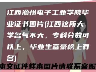 江西渝州電子工業學院畢業證書圖片(江西這所大學名氣不大，?？品謹悼梢陨?，畢業生富豪榜上有名)縮略圖