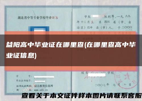 益陽高中畢業證在哪里查(在哪里查高中畢業證信息)縮略圖