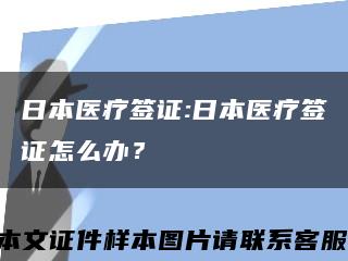 日本醫療簽證:日本醫療簽證怎么辦？縮略圖
