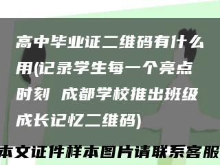 高中畢業證二維碼有什么用(記錄學生每一個亮點時刻 成都學校推出班級成長記憶二維碼)縮略圖