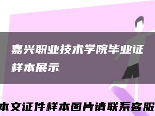 嘉興職業技術學院畢業證樣本展示縮略圖