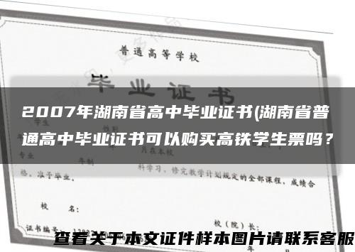 2007年湖南省高中畢業證書(湖南省普通高中畢業證書可以購買高鐵學生票嗎？縮略圖