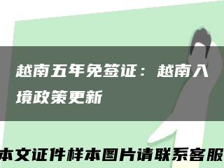 越南五年免簽證：越南入境政策更新縮略圖