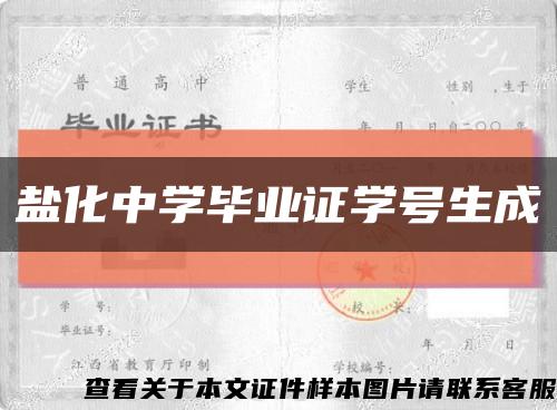 鹽化中學畢業證學號生成縮略圖