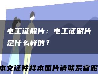 電工證照片：電工證照片是什么樣的？縮略圖