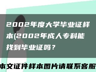 2002年度大學畢業證樣本(2002年成人?？颇苷业疆厴I證嗎？縮略圖