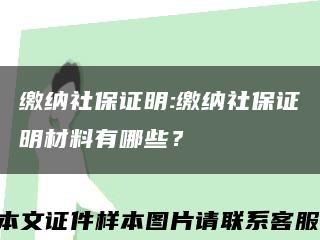 繳納社保證明:繳納社保證明材料有哪些？縮略圖