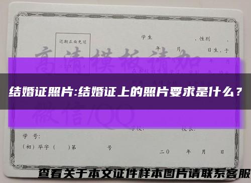 結婚證照片:結婚證上的照片要求是什么？縮略圖