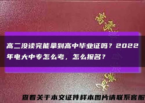 高二沒讀完能拿到高中畢業證嗎？2022年電大中專怎么考，怎么報名？縮略圖