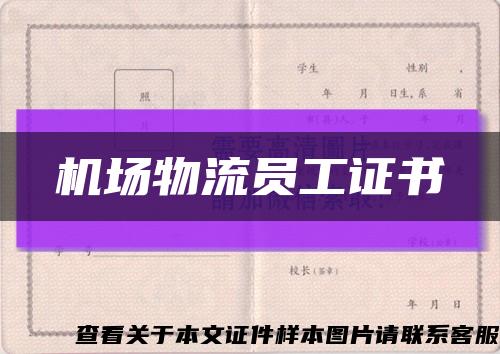 機場物流員工證書縮略圖